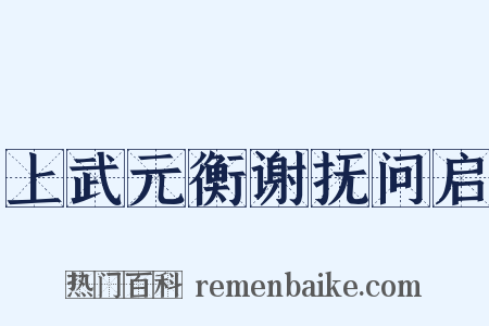 上武元衡谢抚问启是什么意思的图片